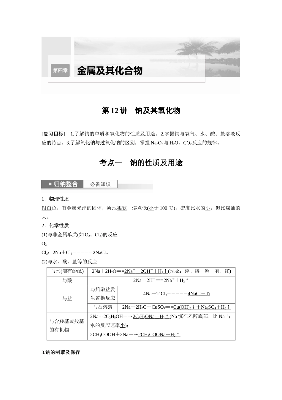 2024年高考化学一轮复习（新高考版） 第4章 第12讲　钠及其氧化物.docx_第1页