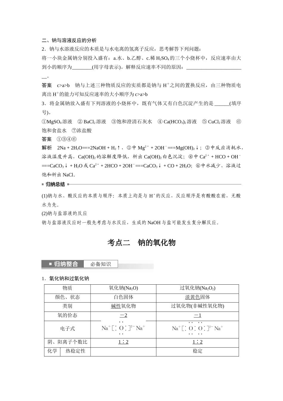 2024年高考化学一轮复习（新高考版） 第4章 第12讲　钠及其氧化物.docx_第3页
