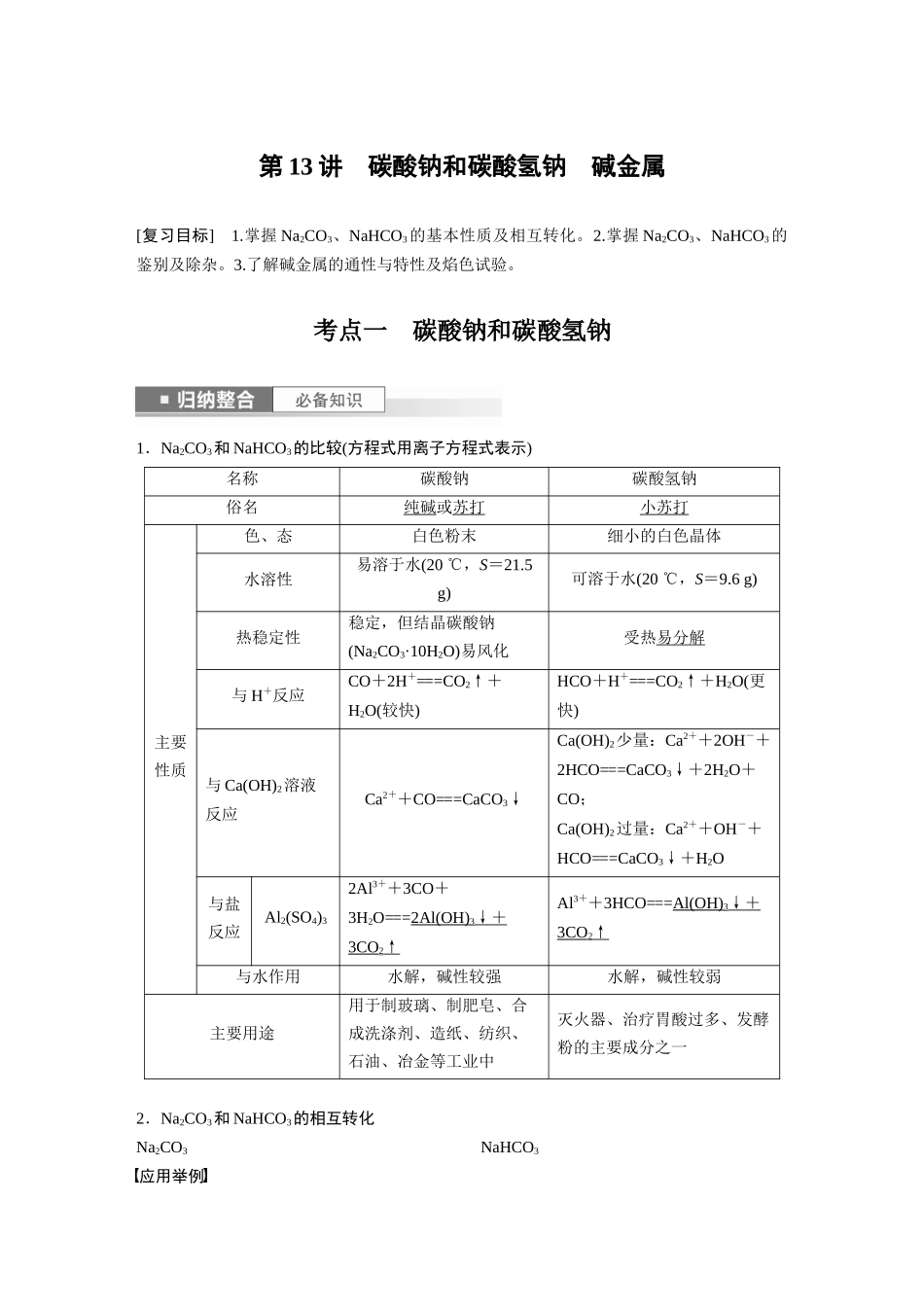 2024年高考化学一轮复习（新高考版） 第4章 第13讲　碳酸钠和碳酸氢钠　碱金属.docx_第1页