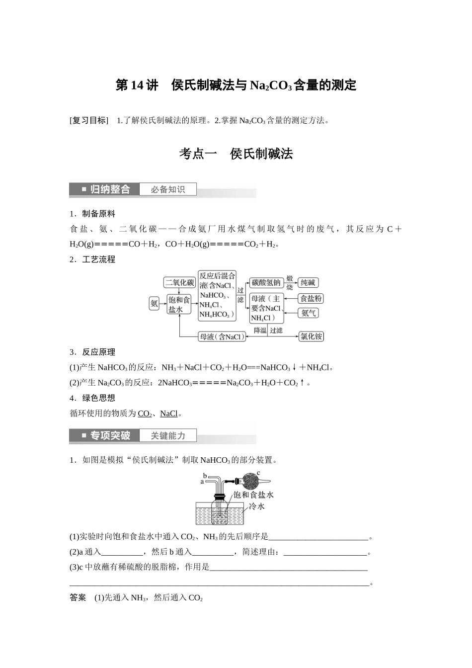 2024年高考化学一轮复习（新高考版） 第4章 第14讲　侯氏制碱法与Na2CO3含量的测定.docx_第1页