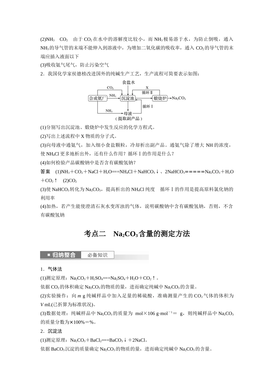 2024年高考化学一轮复习（新高考版） 第4章 第14讲　侯氏制碱法与Na2CO3含量的测定.docx_第2页