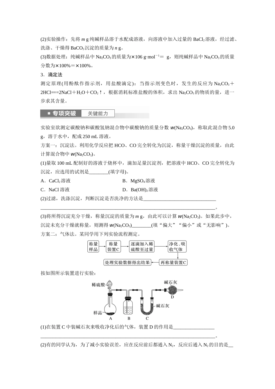 2024年高考化学一轮复习（新高考版） 第4章 第14讲　侯氏制碱法与Na2CO3含量的测定.docx_第3页