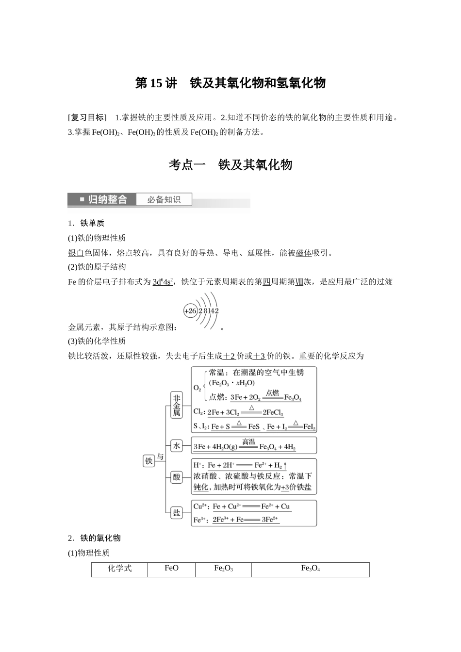 2024年高考化学一轮复习（新高考版） 第4章 第15讲　铁及其氧化物和氢氧化物.docx_第1页