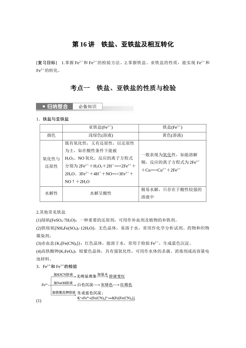 2024年高考化学一轮复习（新高考版） 第4章 第16讲　铁盐、亚铁盐及相互转化.docx_第1页