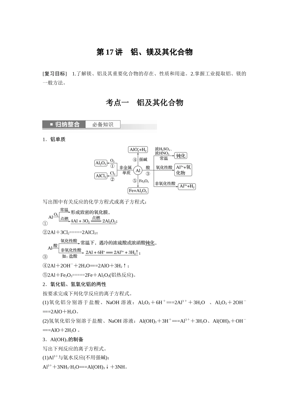 2024年高考化学一轮复习（新高考版） 第4章 第17讲　铝、镁及其化合物.docx_第1页