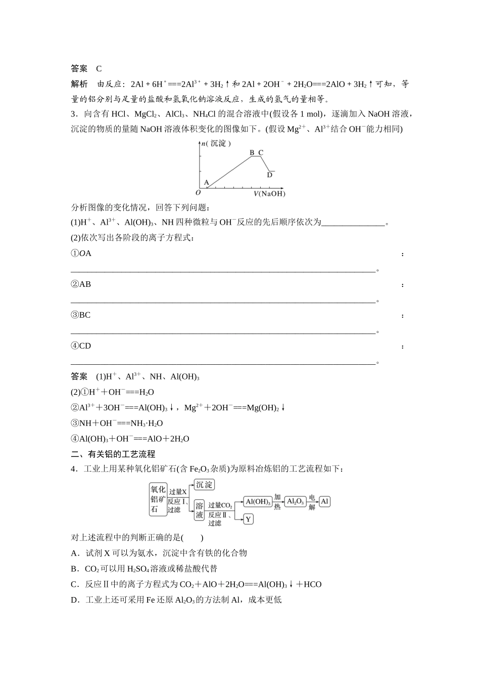 2024年高考化学一轮复习（新高考版） 第4章 第17讲　铝、镁及其化合物.docx_第3页