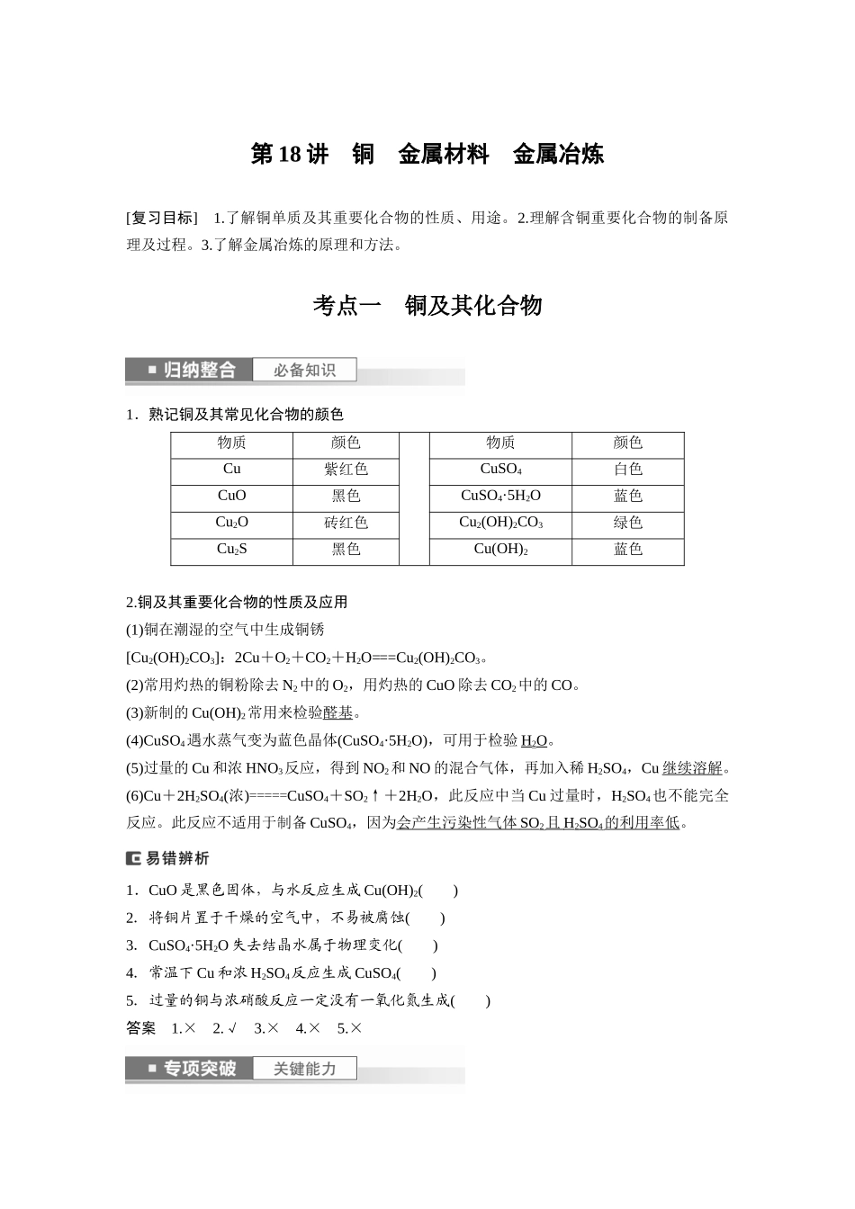 2024年高考化学一轮复习（新高考版） 第4章 第18讲　铜　金属材料　金属冶炼.docx_第1页