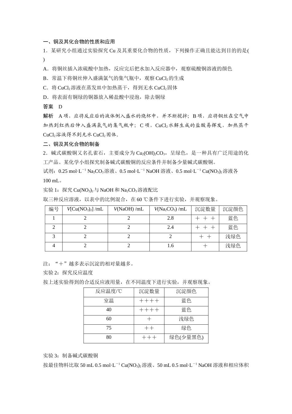 2024年高考化学一轮复习（新高考版） 第4章 第18讲　铜　金属材料　金属冶炼.docx_第2页