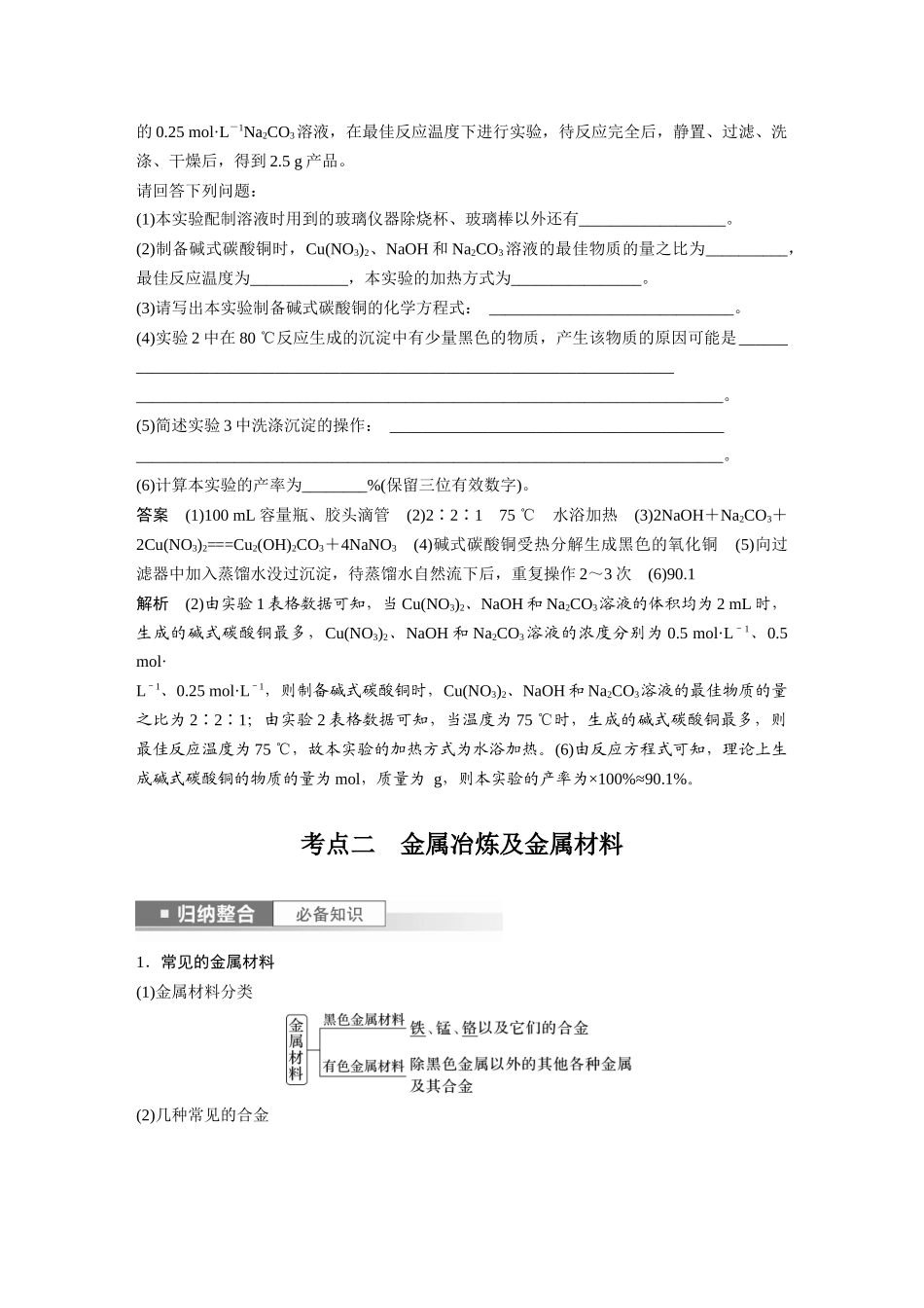 2024年高考化学一轮复习（新高考版） 第4章 第18讲　铜　金属材料　金属冶炼.docx_第3页