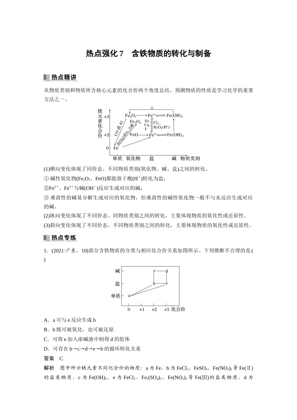2024年高考化学一轮复习（新高考版） 第4章 热点强化7　含铁物质的转化与制备.docx_第1页