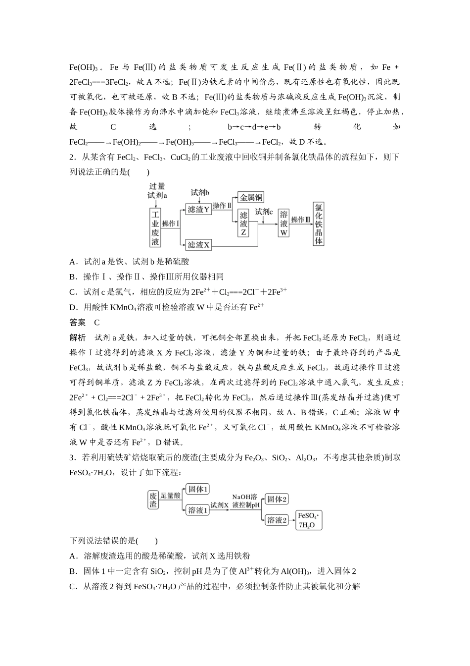 2024年高考化学一轮复习（新高考版） 第4章 热点强化7　含铁物质的转化与制备.docx_第2页