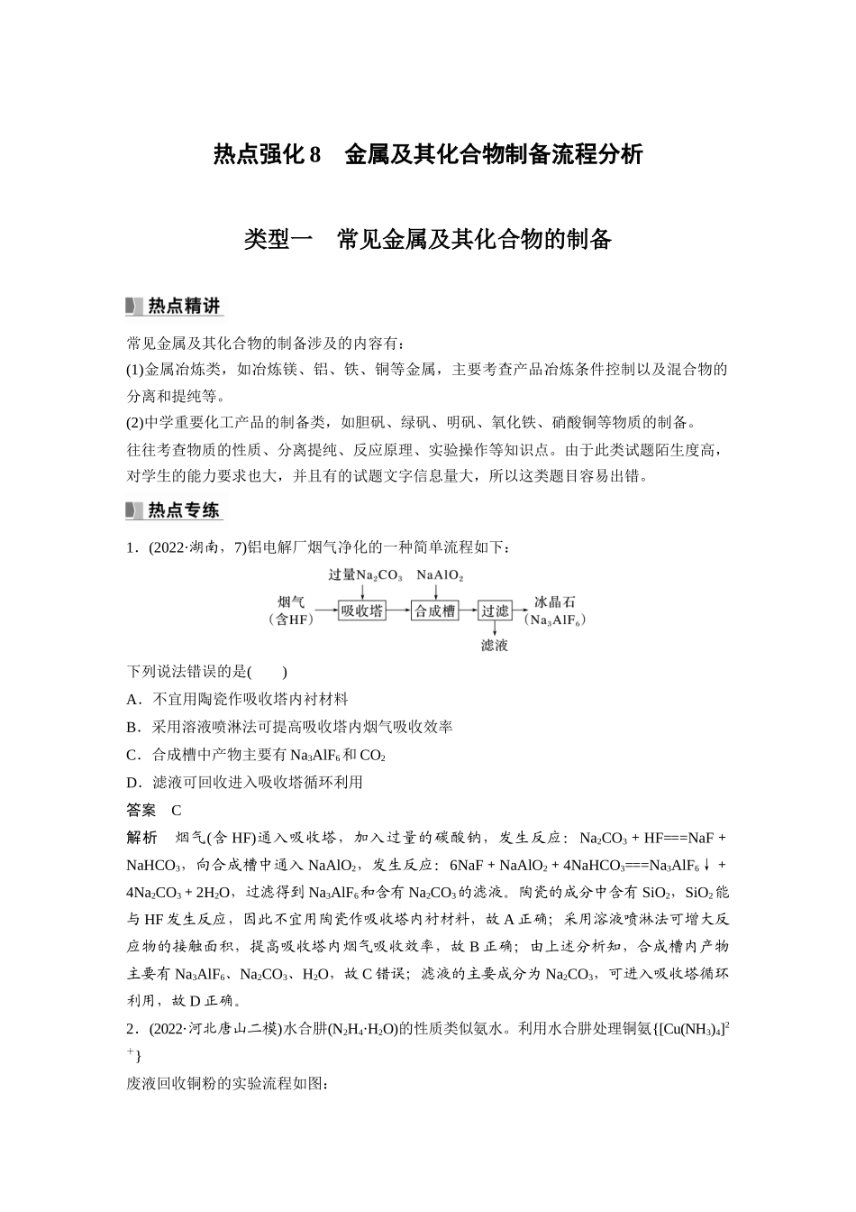 2024年高考化学一轮复习（新高考版） 第4章 热点强化8　金属及其化合物制备流程分析.docx_第1页