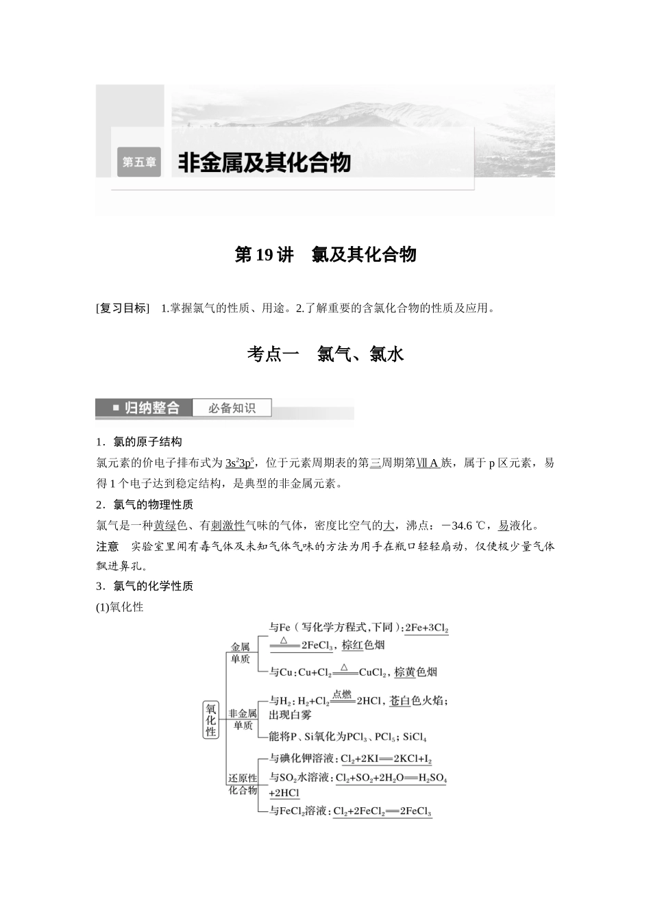 2024年高考化学一轮复习（新高考版） 第5章 第19讲　氯及其化合物.docx_第1页