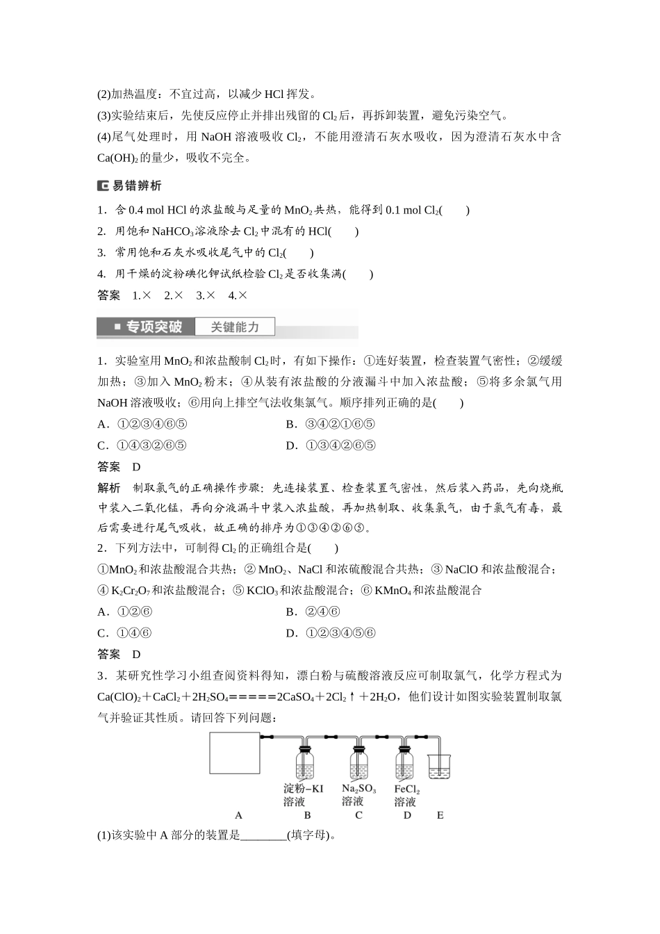 2024年高考化学一轮复习（新高考版） 第5章 第20讲　氯气的实验室制法及应用.docx_第2页