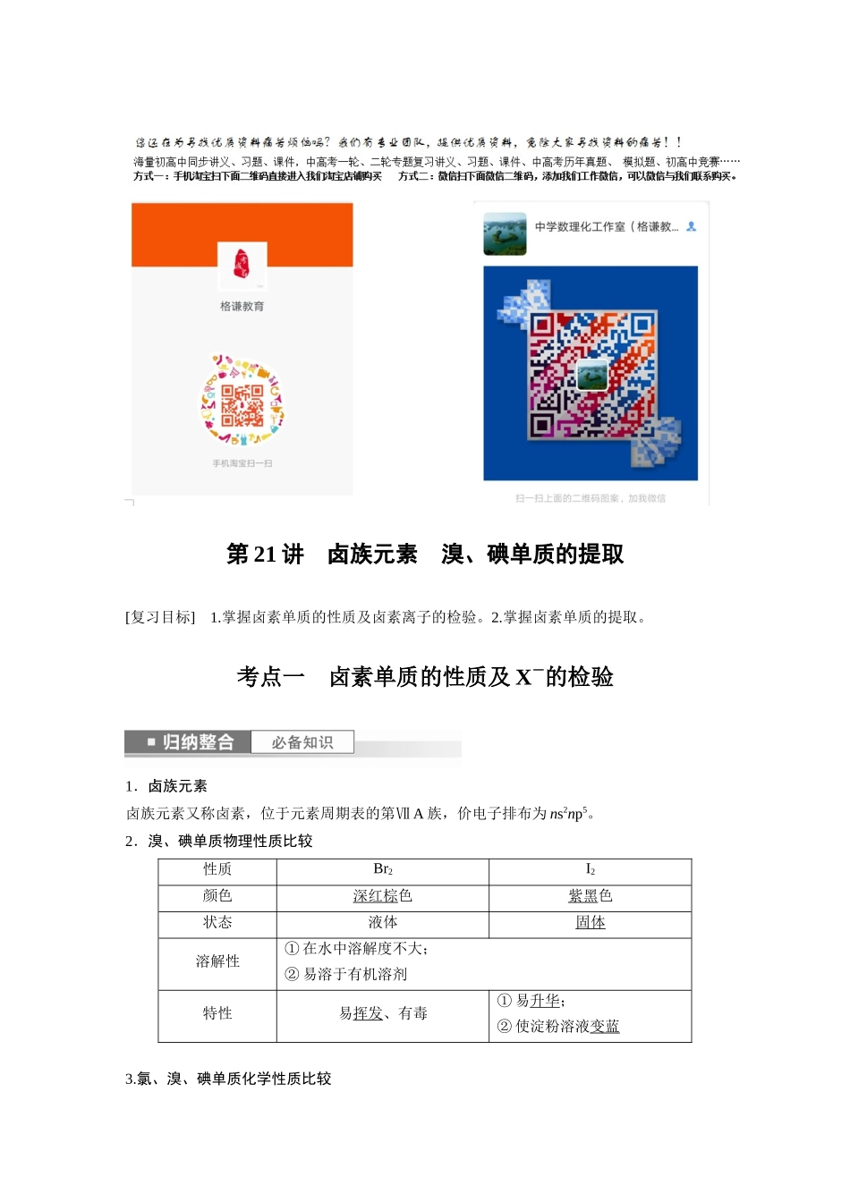 2024年高考化学一轮复习（新高考版） 第5章 第21讲　卤族元素　溴、碘单质的提取.docx_第1页