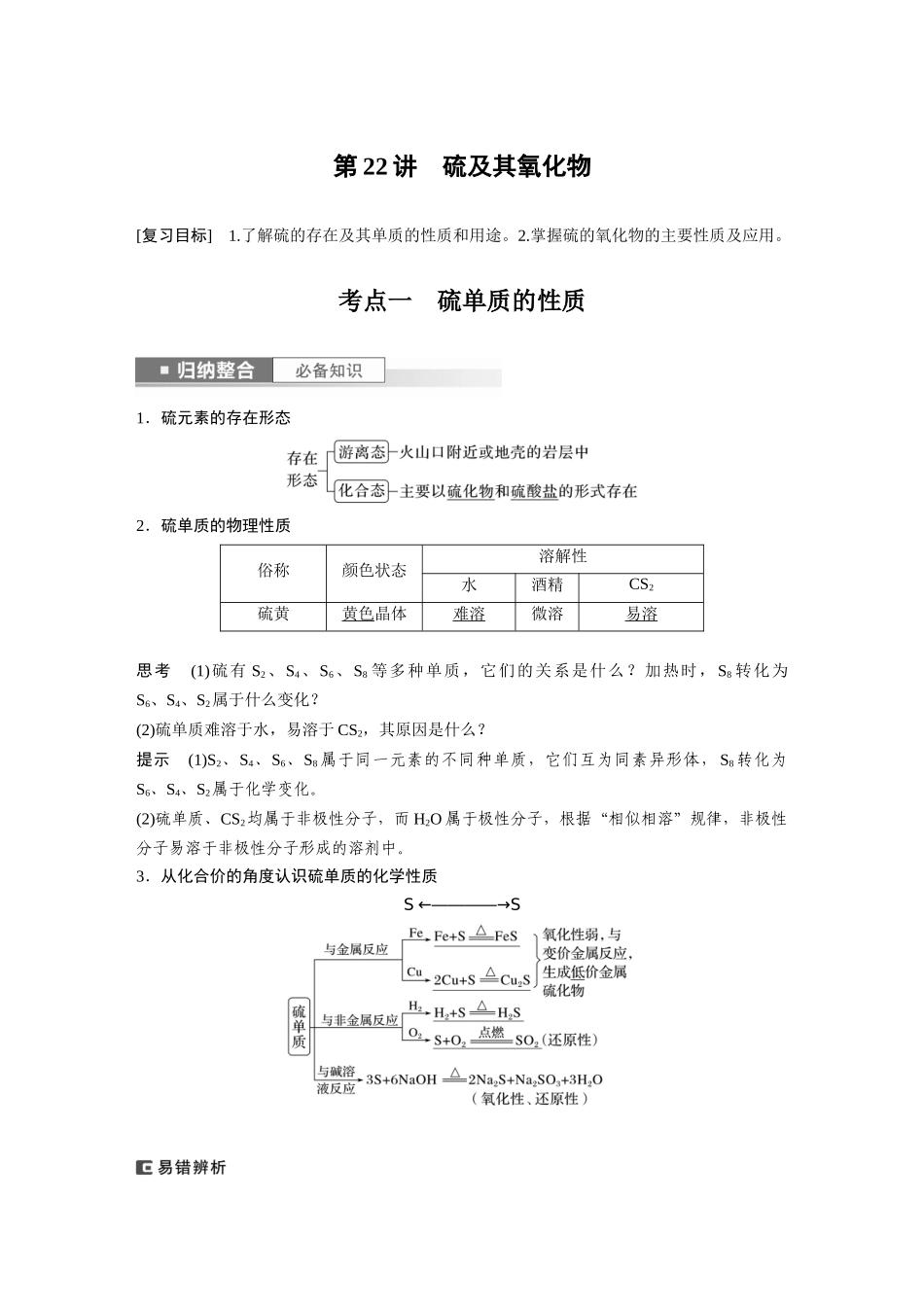 2024年高考化学一轮复习（新高考版） 第5章 第22讲　硫及其氧化物.docx_第1页