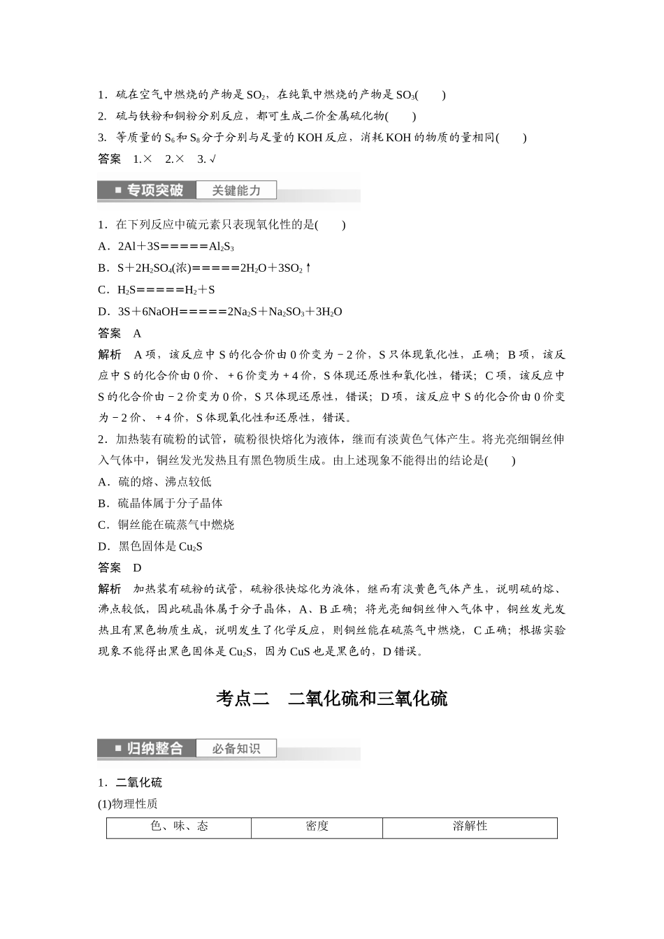 2024年高考化学一轮复习（新高考版） 第5章 第22讲　硫及其氧化物.docx_第2页