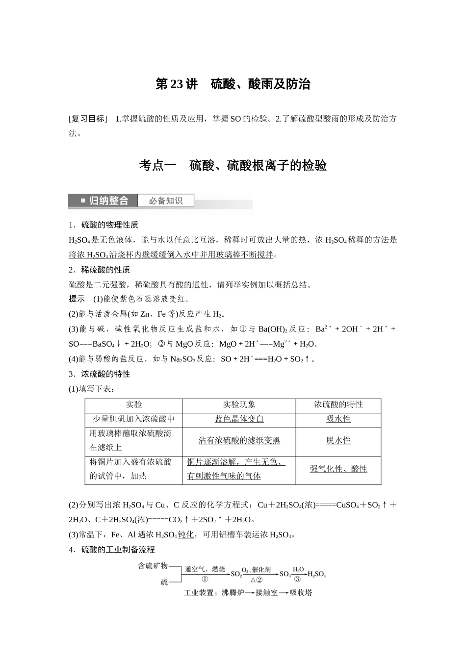 2024年高考化学一轮复习（新高考版） 第5章 第23讲　硫酸、酸雨及防治.docx_第1页
