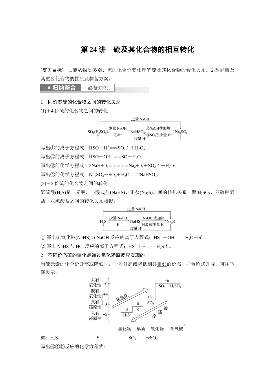 2024年高考化学一轮复习（新高考版） 第5章 第24讲　硫及其化合物的相互转化.docx_第1页