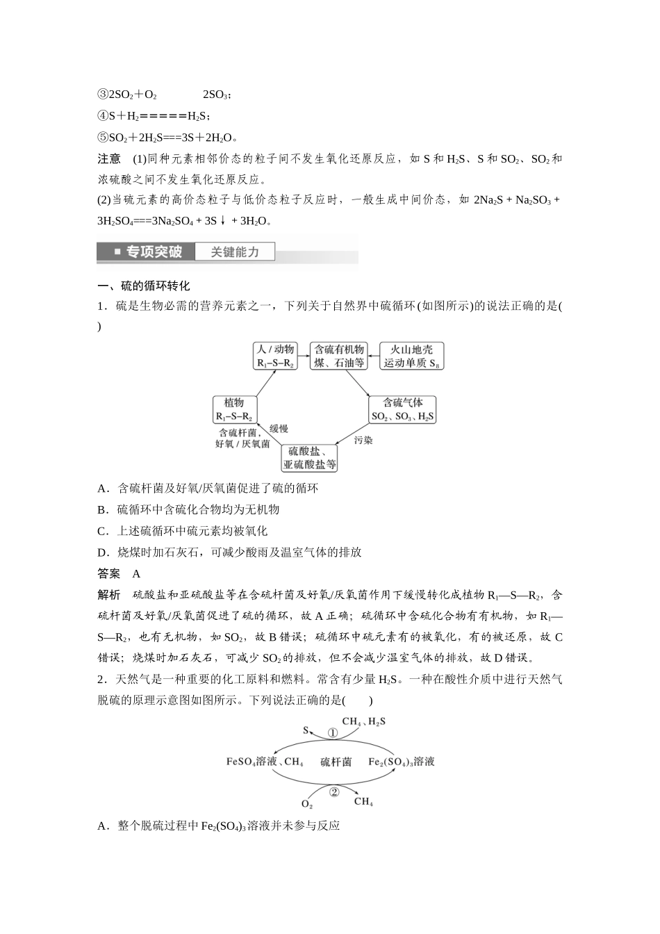 2024年高考化学一轮复习（新高考版） 第5章 第24讲　硫及其化合物的相互转化.docx_第2页