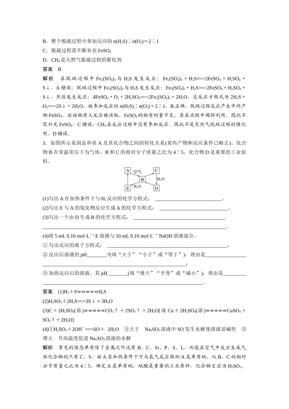 2024年高考化学一轮复习（新高考版） 第5章 第24讲　硫及其化合物的相互转化.docx_第3页