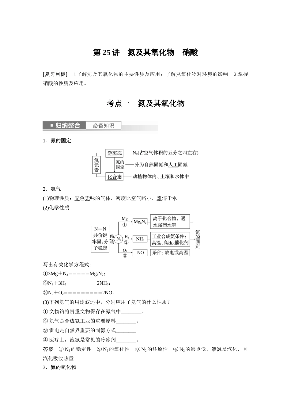 2024年高考化学一轮复习（新高考版） 第5章 第25讲　氮及其氧化物　硝酸.docx_第1页