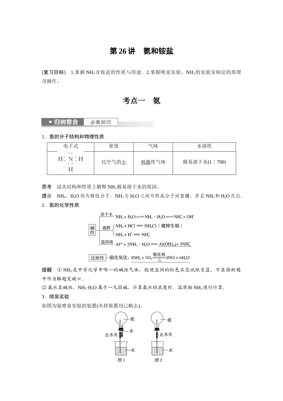2024年高考化学一轮复习(新高考版) 第5章 第26讲 氨和铵盐.docx_第1页