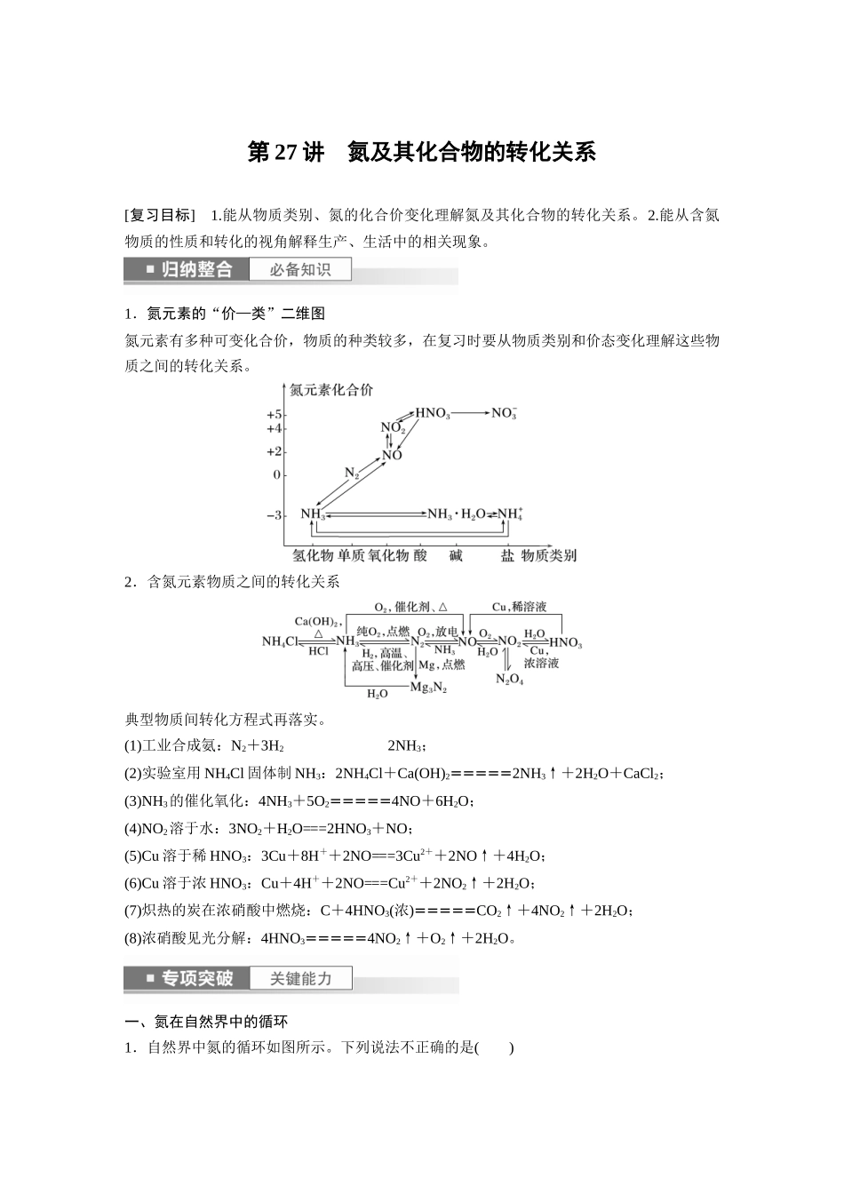 2024年高考化学一轮复习（新高考版） 第5章 第27讲　氮及其化合物的转化关系.docx_第1页