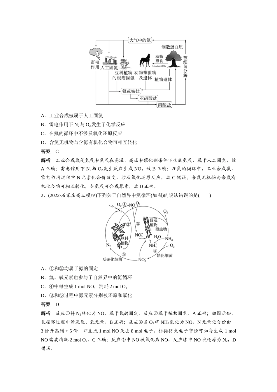 2024年高考化学一轮复习（新高考版） 第5章 第27讲　氮及其化合物的转化关系.docx_第2页