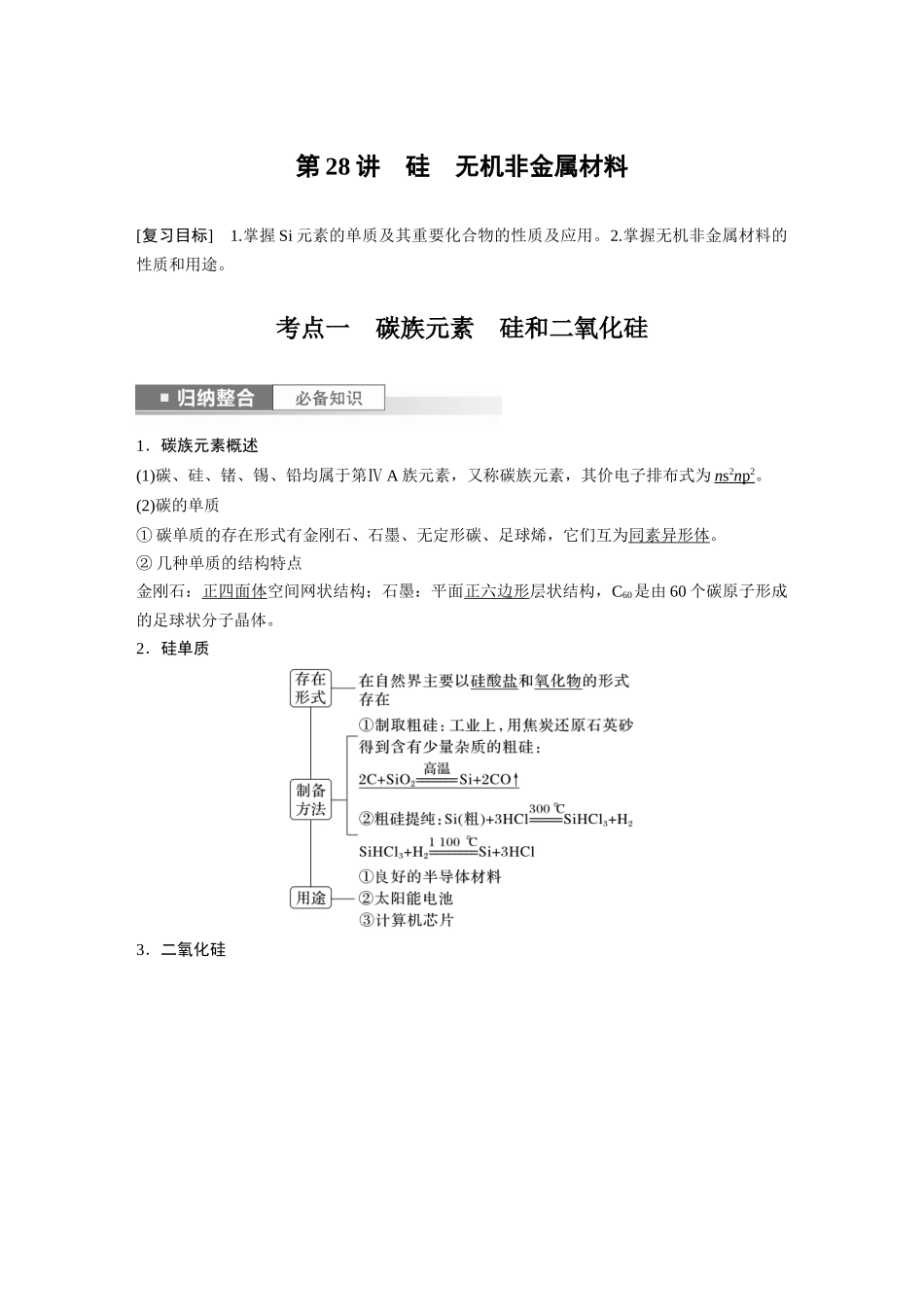 2024年高考化学一轮复习（新高考版） 第5章 第28讲　硅　无机非金属材料.docx_第1页