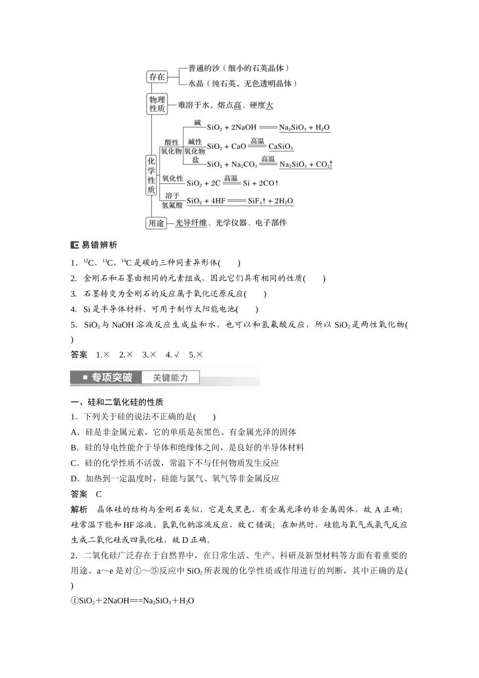 2024年高考化学一轮复习（新高考版） 第5章 第28讲　硅　无机非金属材料.docx_第2页