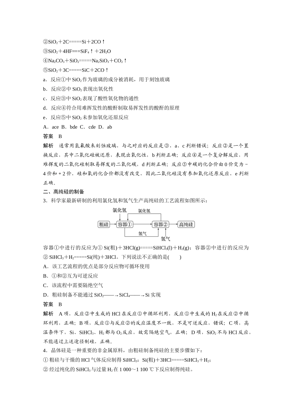 2024年高考化学一轮复习（新高考版） 第5章 第28讲　硅　无机非金属材料.docx_第3页