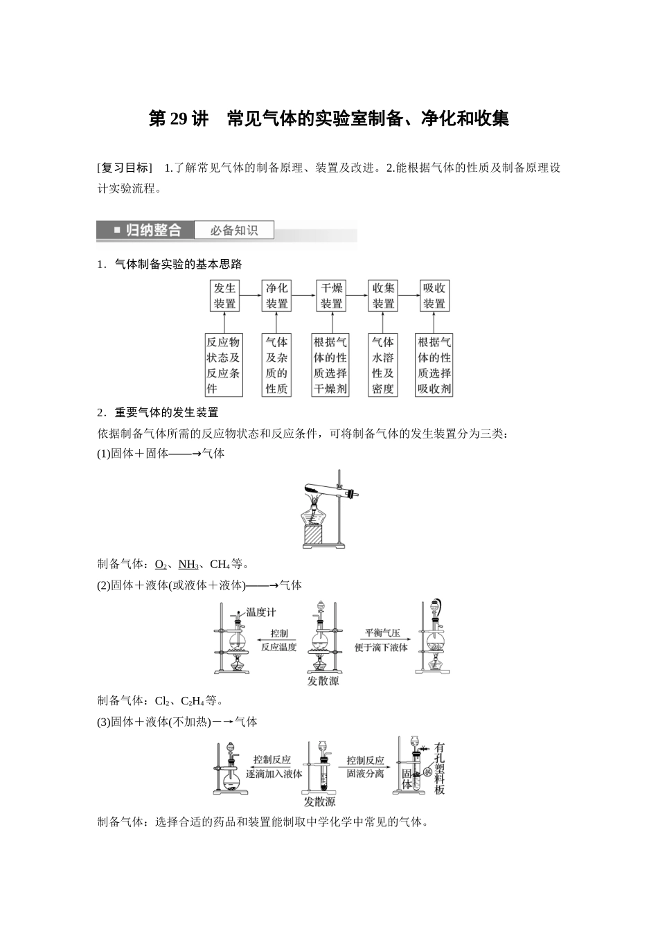 2024年高考化学一轮复习（新高考版） 第5章 第29讲　常见气体的实验室制备、净化和收集.docx_第1页