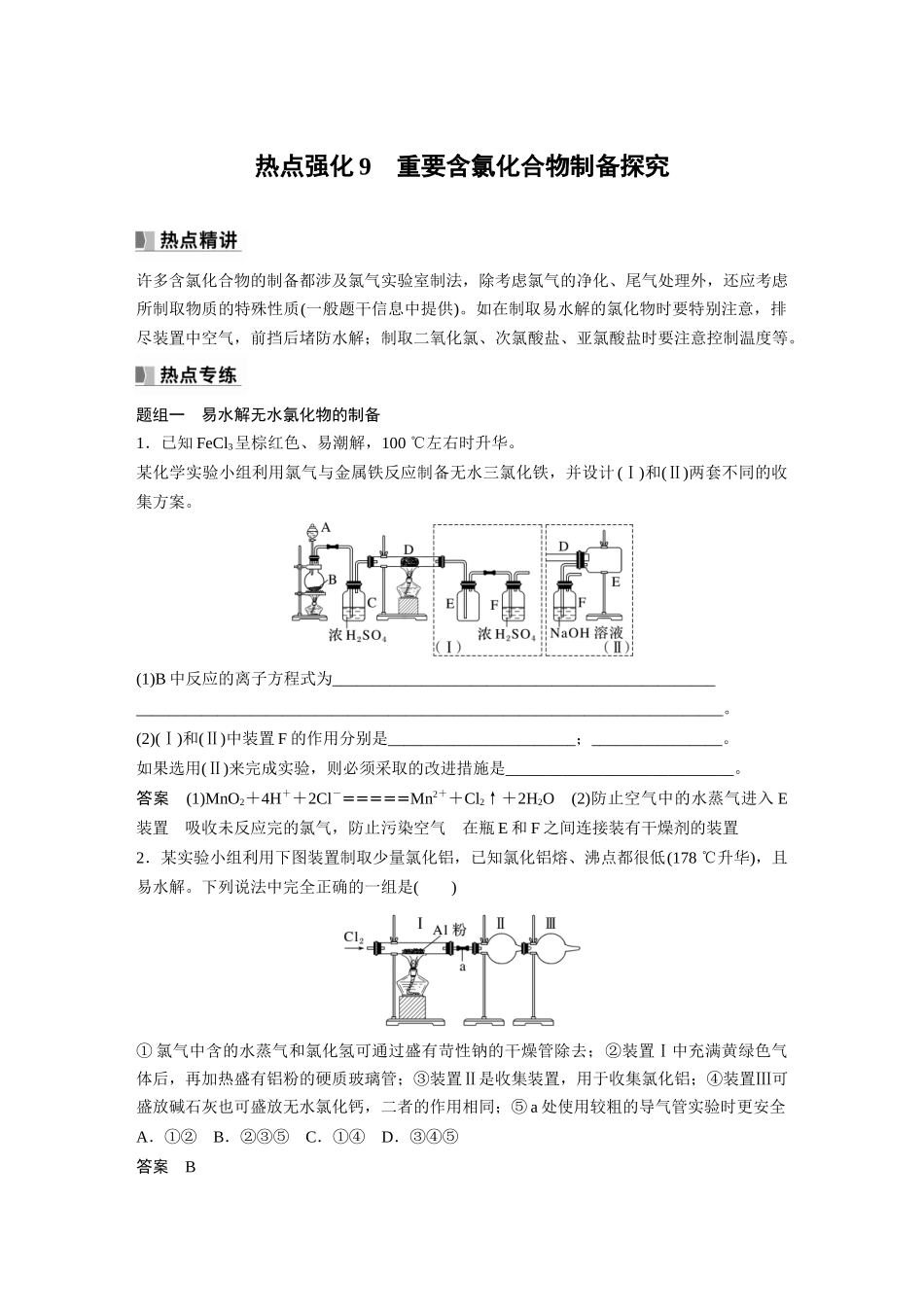 2024年高考化学一轮复习（新高考版） 第5章 热点强化9　重要含氯化合物制备探究.docx_第1页