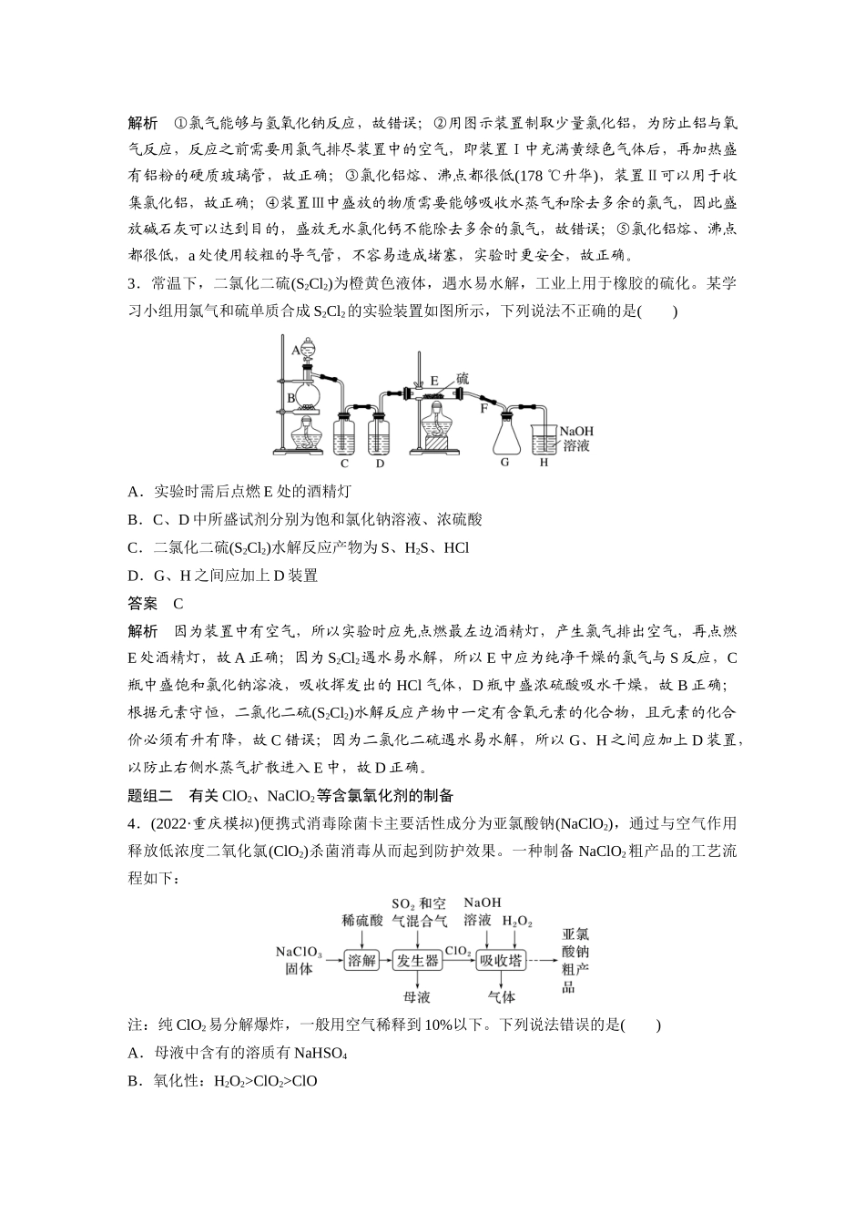 2024年高考化学一轮复习（新高考版） 第5章 热点强化9　重要含氯化合物制备探究.docx_第2页