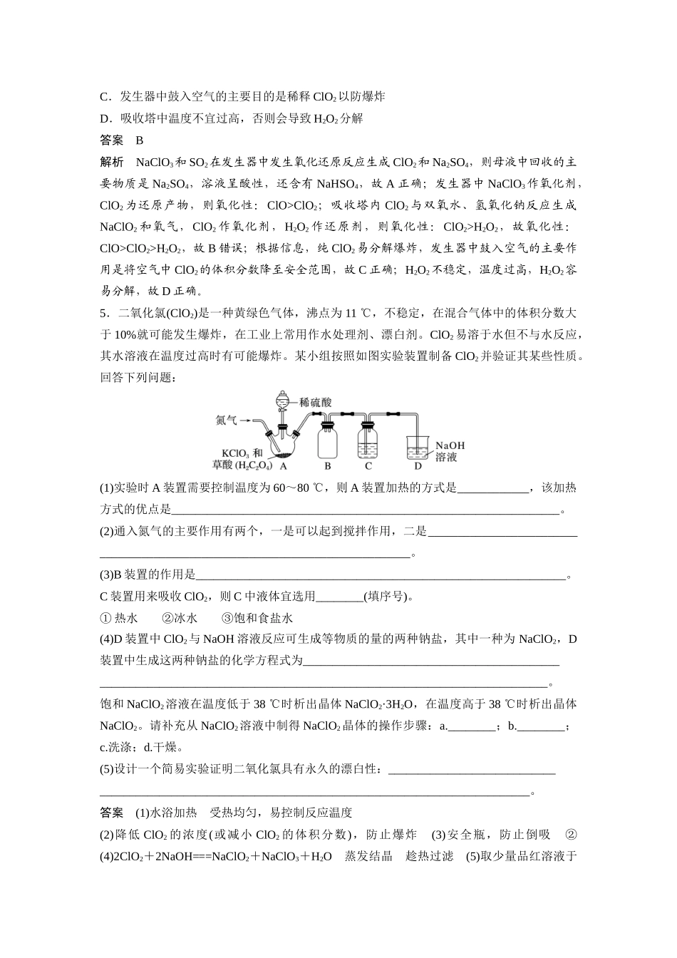 2024年高考化学一轮复习（新高考版） 第5章 热点强化9　重要含氯化合物制备探究.docx_第3页