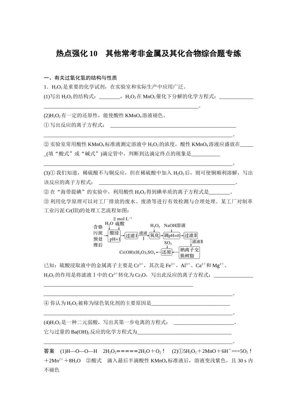 2024年高考化学一轮复习(新高考版) 第5章 热点强化10 其他常考非金属及其化合物综合题专练.docx_第1页