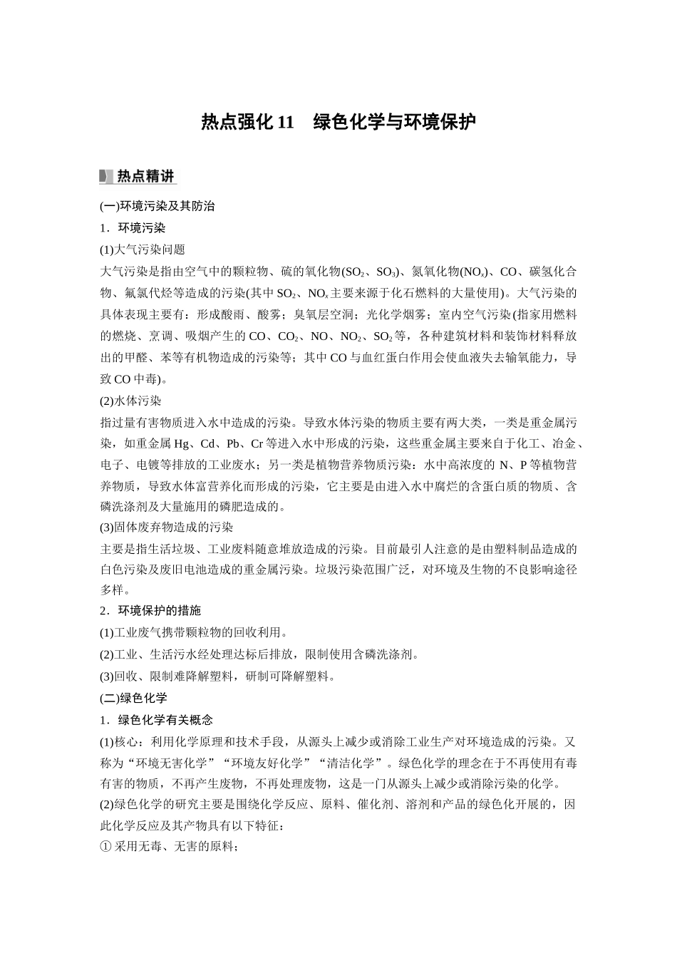 2024年高考化学一轮复习(新高考版) 第5章 热点强化11 绿色化学与环境保护.docx_第1页