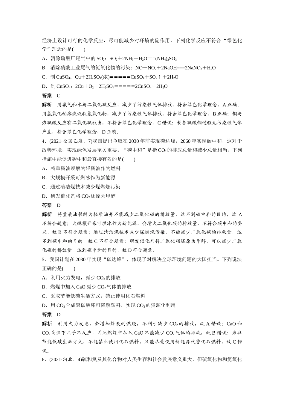 2024年高考化学一轮复习(新高考版) 第5章 热点强化11 绿色化学与环境保护.docx_第3页