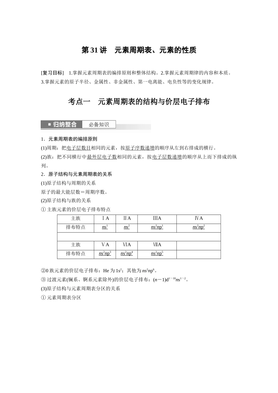 2024年高考化学一轮复习(新高考版) 第6章 第31讲 元素周期表、元素的性质.docx_第1页