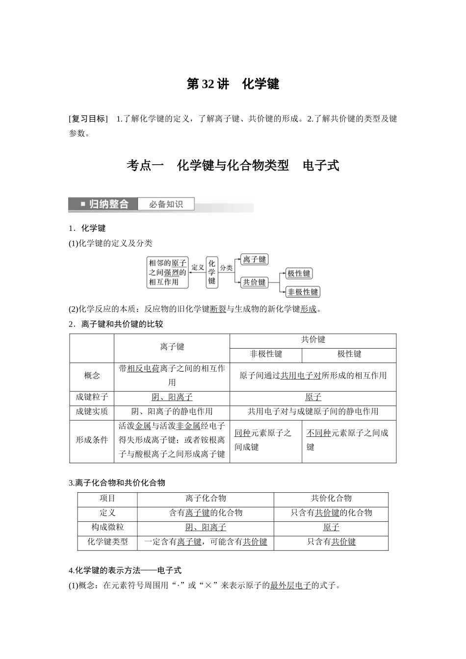 2024年高考化学一轮复习(新高考版) 第6章 第32讲 化学键.docx_第1页