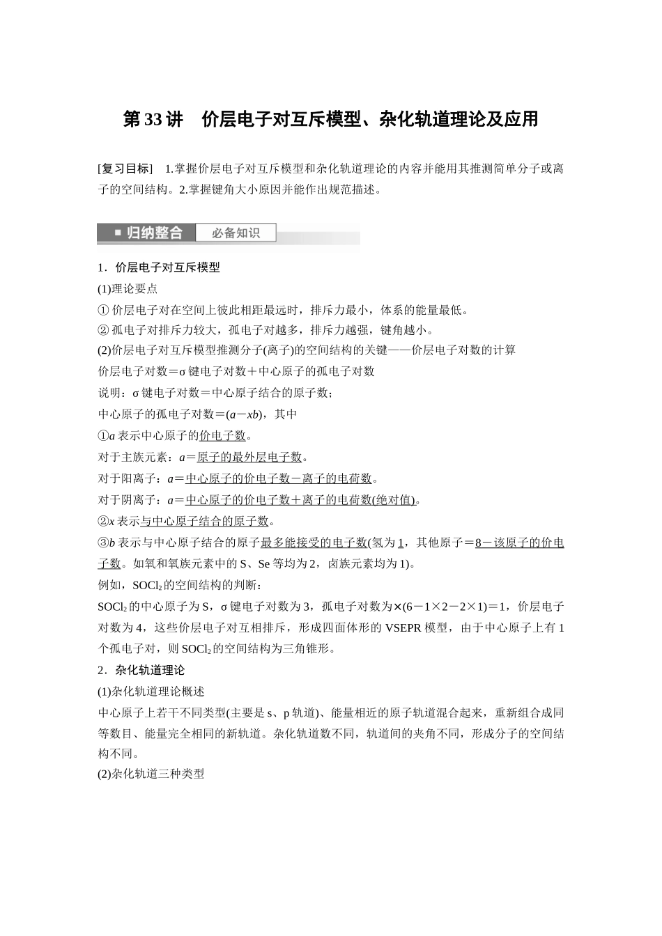 2024年高考化学一轮复习(新高考版) 第6章 第33讲 价层电子对互斥模型、杂化轨道理论及应用.docx_第1页