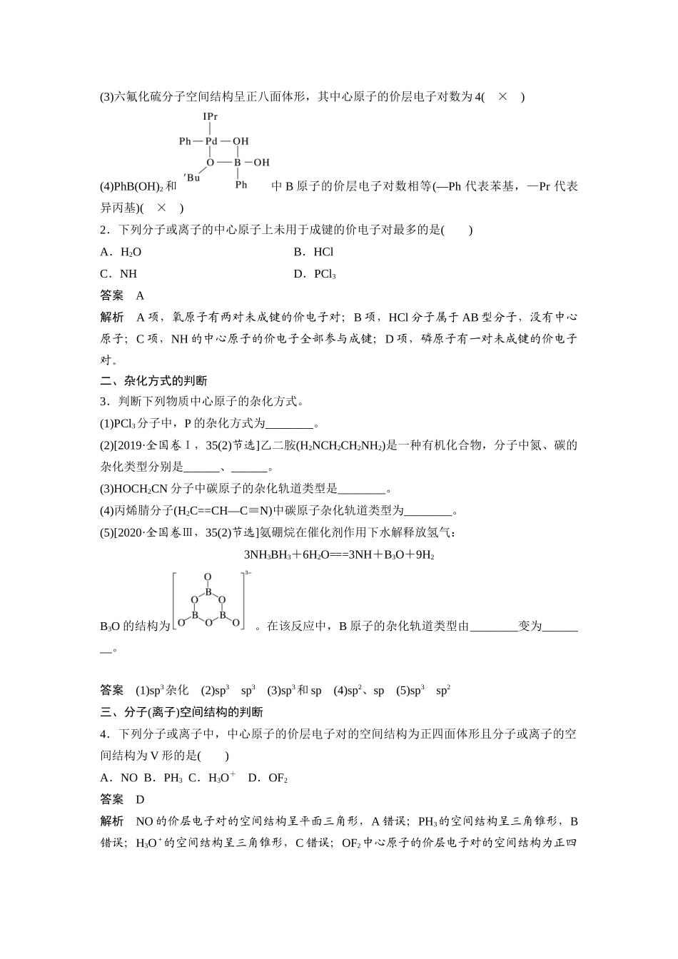 2024年高考化学一轮复习(新高考版) 第6章 第33讲 价层电子对互斥模型、杂化轨道理论及应用.docx_第3页