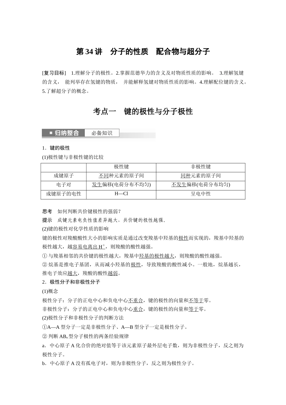 2024年高考化学一轮复习（新高考版） 第6章 第34讲　分子的性质　配合物与超分子.docx_第1页