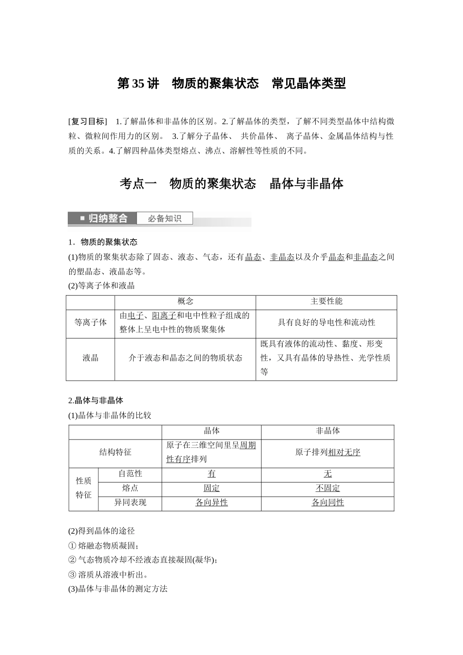 2024年高考化学一轮复习(新高考版) 第6章 第35讲 物质的聚集状态 常见晶体类型.docx_第1页