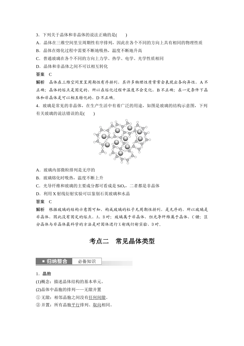 2024年高考化学一轮复习(新高考版) 第6章 第35讲 物质的聚集状态 常见晶体类型.docx_第3页
