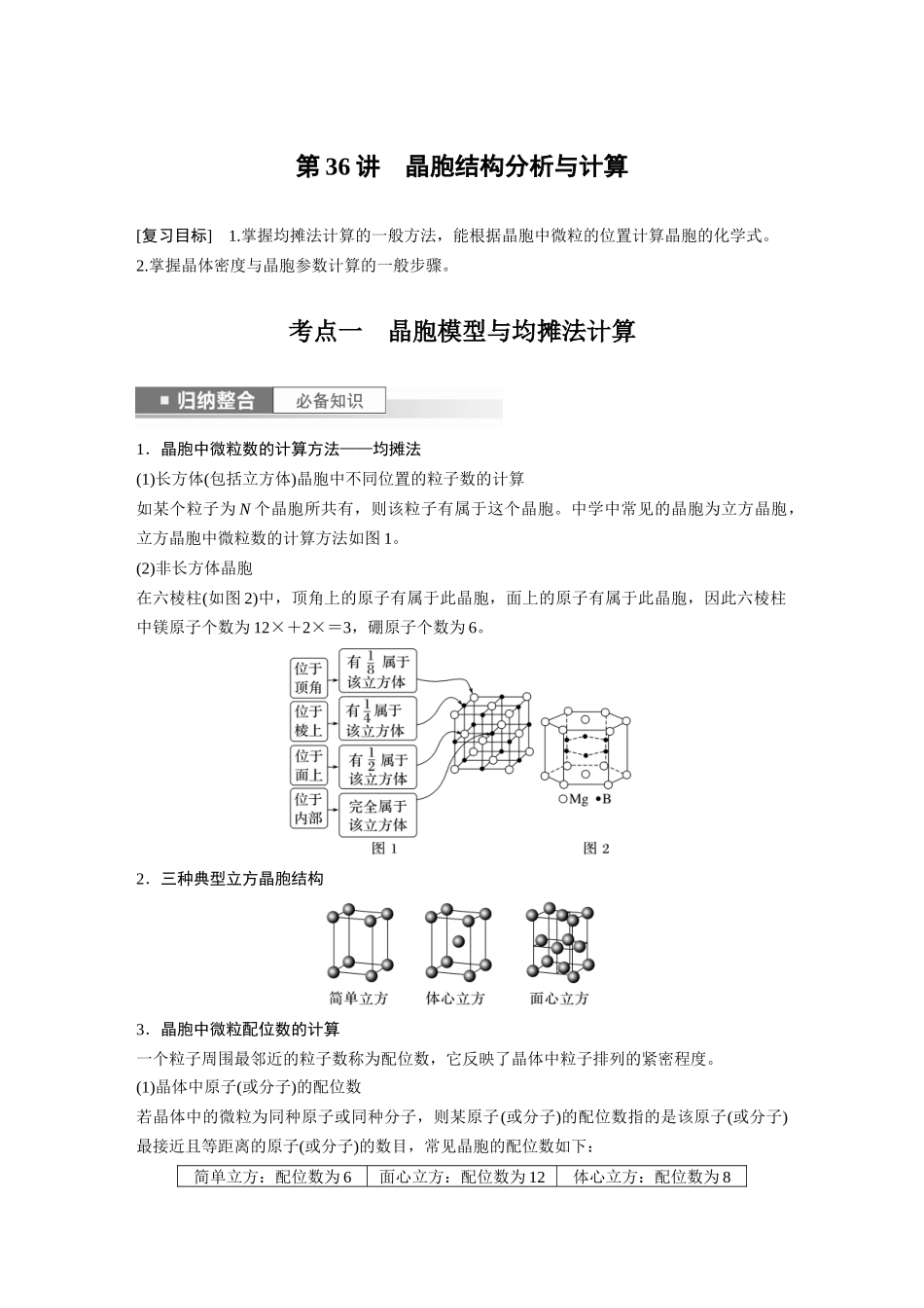 2024年高考化学一轮复习(新高考版) 第6章 第36讲 晶胞结构分析与计算.docx_第1页