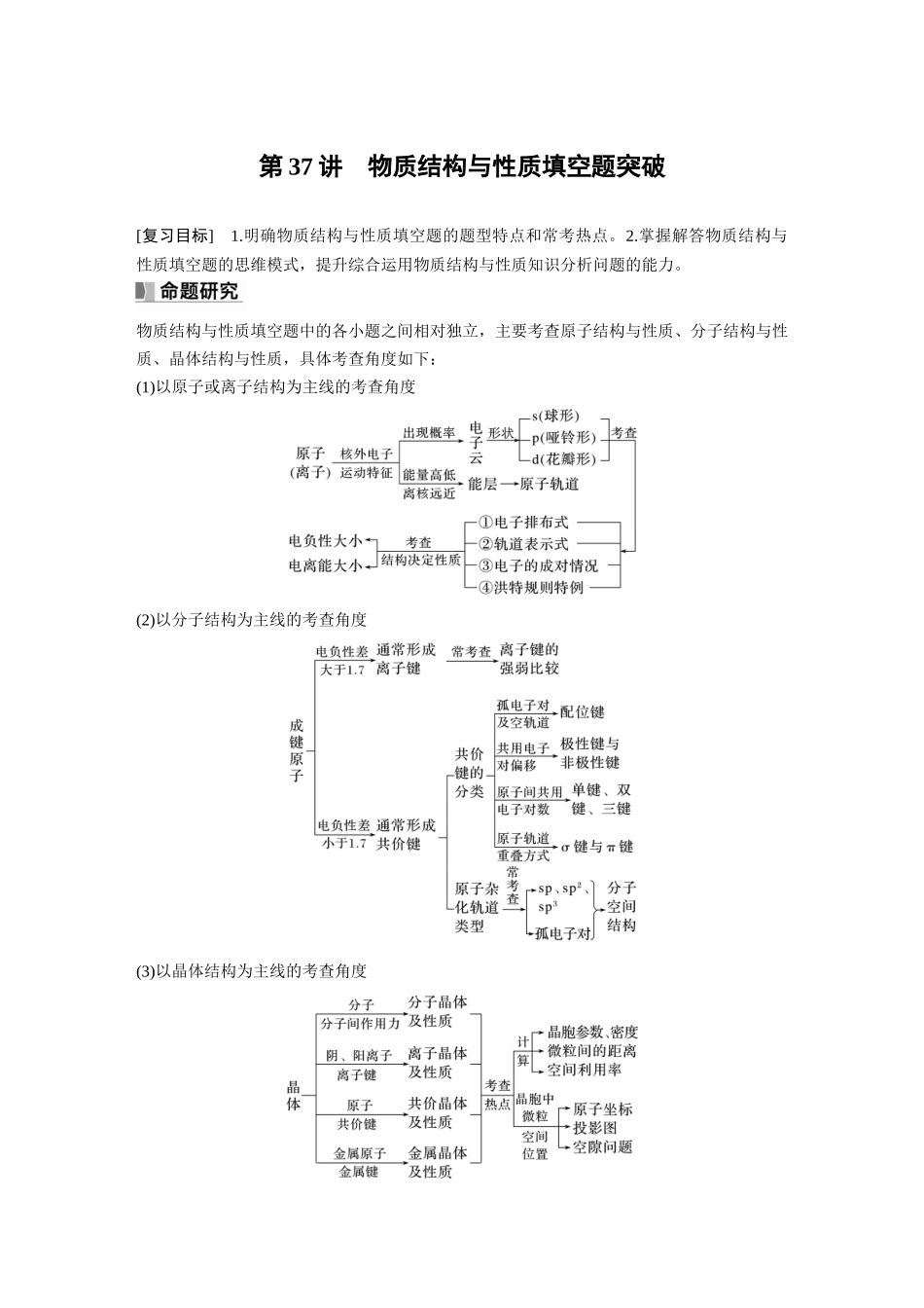 2024年高考化学一轮复习(新高考版) 第6章 第37讲 物质结构与性质填空题突破.docx_第1页