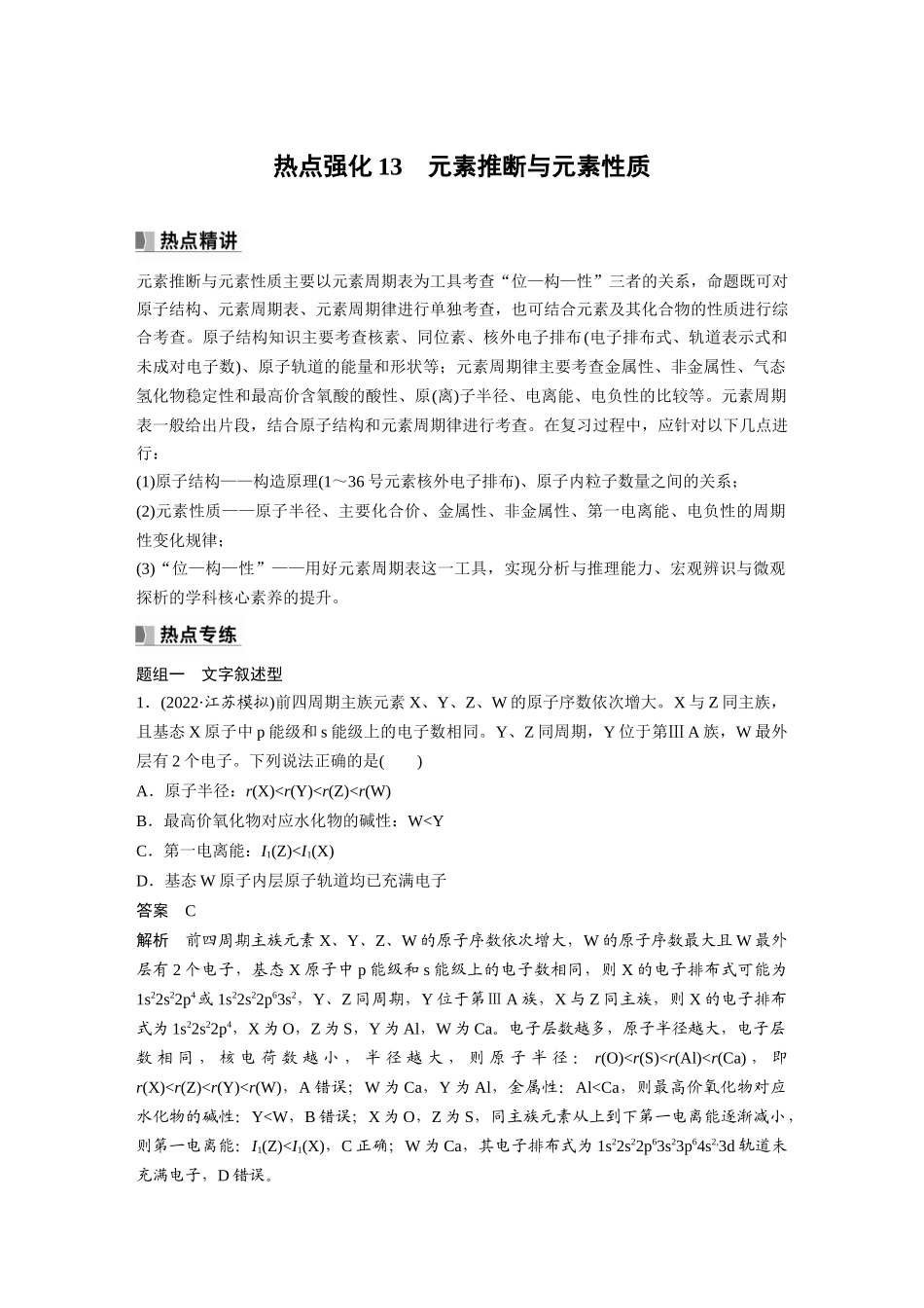 2024年高考化学一轮复习(新高考版) 第6章 热点强化13 元素推断与元素性质.docx_第1页