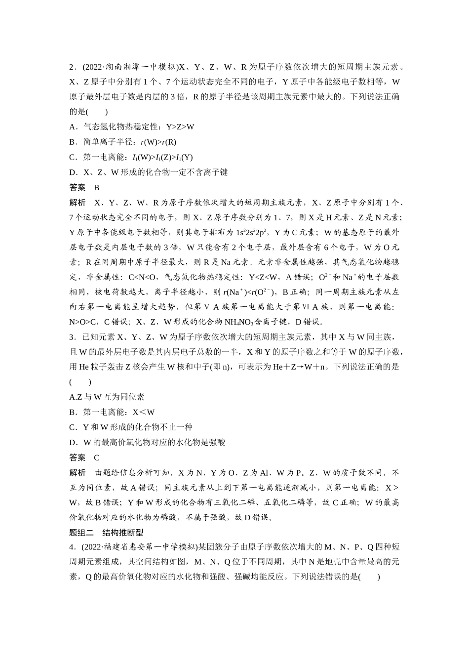 2024年高考化学一轮复习(新高考版) 第6章 热点强化13 元素推断与元素性质.docx_第2页